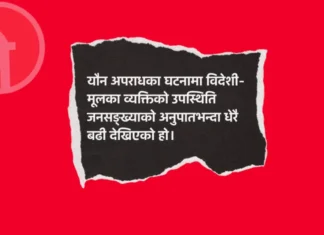 फिनल्यान्डमा बलात्कारका घटनामा मुछिने विदेशीको सङ्ख्या बढ्यो, टप १० मा नेपाली पनि